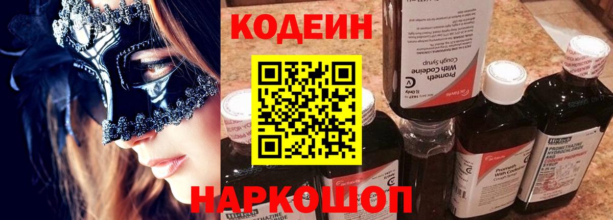 Codein Purple Drank  Кодеиновый сироп Lean напиток Lean (лин)  Апшеронск  Вход с VPN 